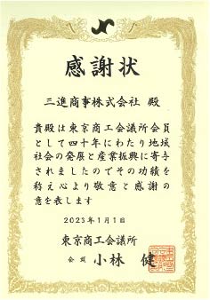 東京商工会議所より長年の地域社会の発展と産業振興協力に対する感謝状