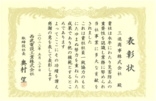 西武電設工業(株)より災害防止への取り組み協力に対する表彰状